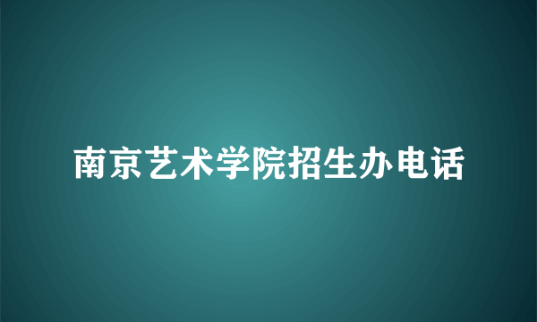 南京艺术学院招生办电话