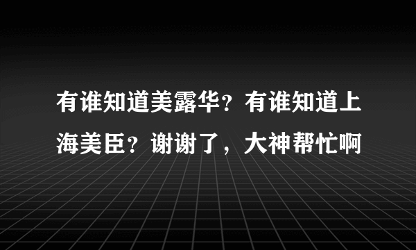 有谁知道美露华？有谁知道上海美臣？谢谢了，大神帮忙啊