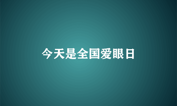 今天是全国爱眼日