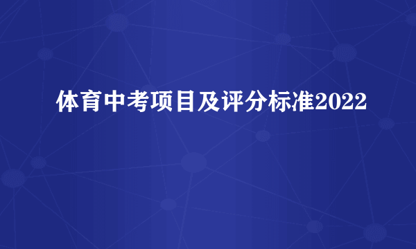 体育中考项目及评分标准2022