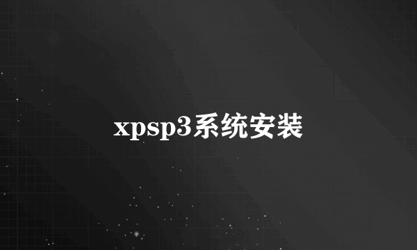 xpsp3系统安装