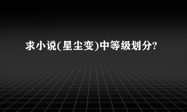 求小说(星尘变)中等级划分?