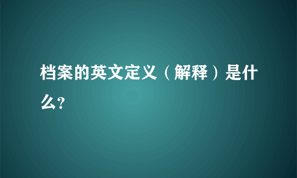 档案的英文定义（解释）是什么？