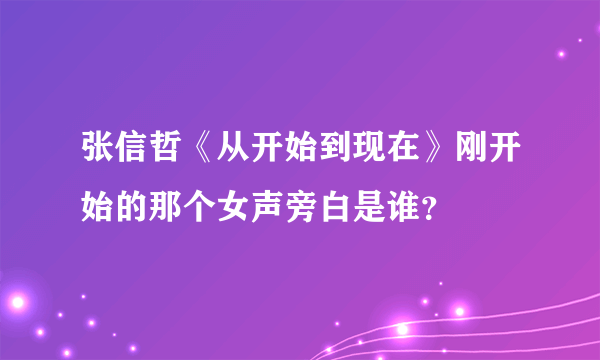 张信哲《从开始到现在》刚开始的那个女声旁白是谁？