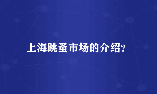 上海跳蚤市场的介绍？