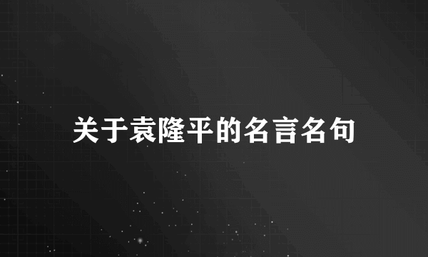 关于袁隆平的名言名句