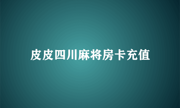 皮皮四川麻将房卡充值