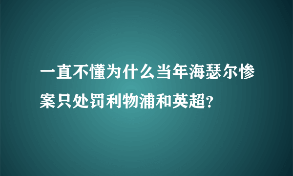 一直不懂为什么当年海瑟尔惨案只处罚利物浦和英超？