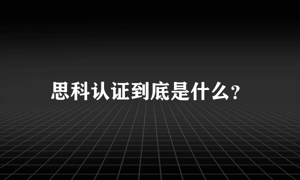 思科认证到底是什么？