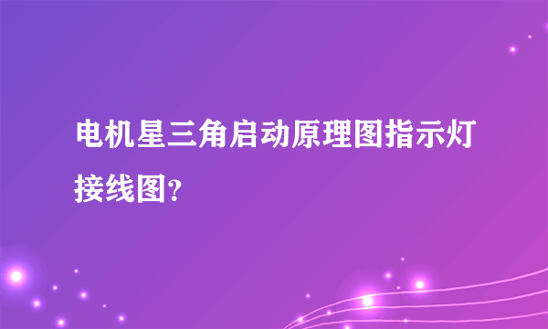 电机星三角启动原理图指示灯接线图？