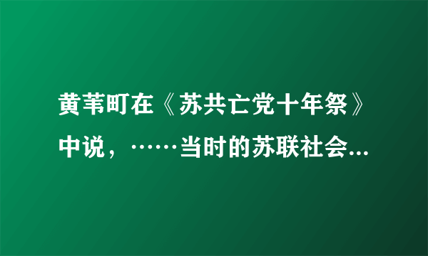 黄苇町在《苏共亡党十年祭》中说，……当时的苏联社会科学院曾进行过一次问卷调查，被调查者认为苏共仍然代表工人的占4%，认为代表全体人民的占7%，认为苏共代表全体党员的也只占11%，而认为苏共代表党的官僚、代表干部、代表机关工作人员的，竟占85%！依据这则材料，如果从执政党的建设方面分析苏联社会主义事业失败的原因，最根本的是（　　）A.体制僵化，监督机制的缺失B. 党内特权、腐败现象严重C. 严重脱离群众，日益失去群众的支持D. 人民群众对党的极端不信任