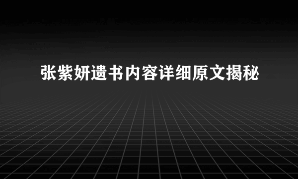 张紫妍遗书内容详细原文揭秘