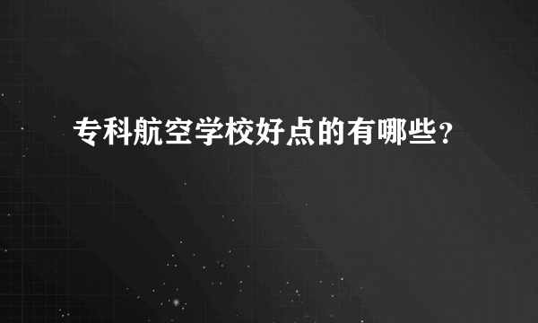 专科航空学校好点的有哪些？