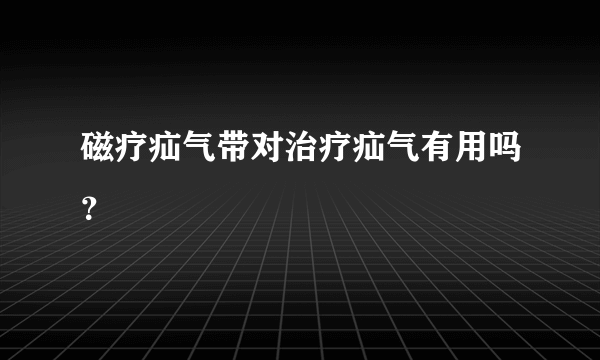 磁疗疝气带对治疗疝气有用吗？