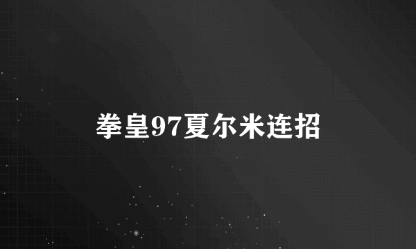 拳皇97夏尔米连招