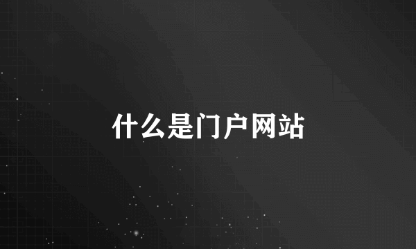 什么是门户网站