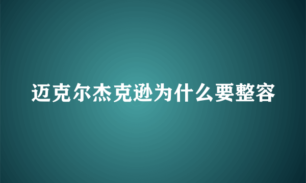 迈克尔杰克逊为什么要整容