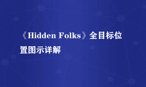 《Hidden Folks》全目标位置图示详解