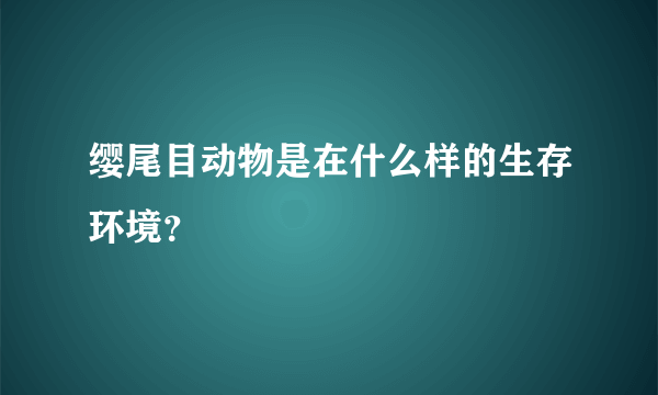 缨尾目动物是在什么样的生存环境？