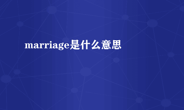 marriage是什么意思