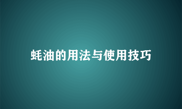 蚝油的用法与使用技巧