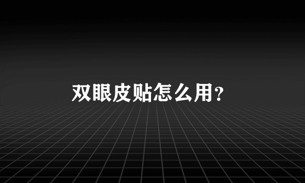 双眼皮贴怎么用？