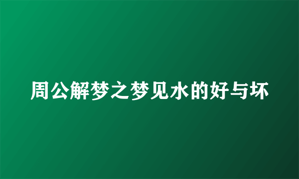 周公解梦之梦见水的好与坏