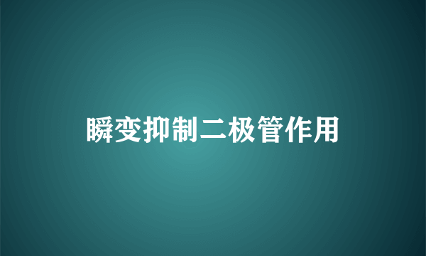 瞬变抑制二极管作用