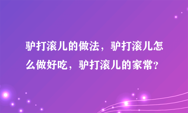 驴打滚儿的做法，驴打滚儿怎么做好吃，驴打滚儿的家常？