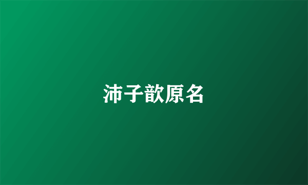 沛子歆原名