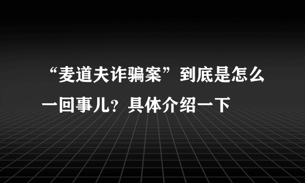 “麦道夫诈骗案”到底是怎么一回事儿？具体介绍一下