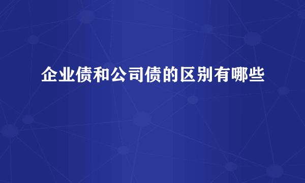 企业债和公司债的区别有哪些