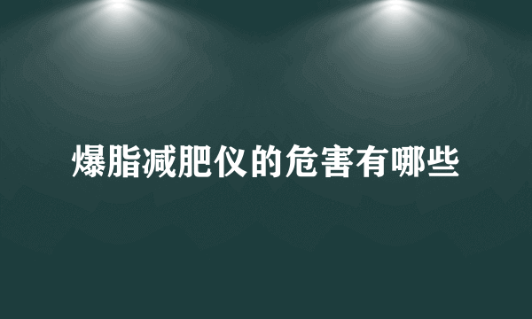 爆脂减肥仪的危害有哪些