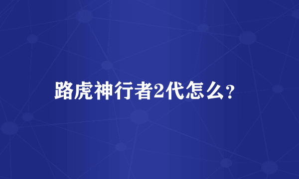 路虎神行者2代怎么？