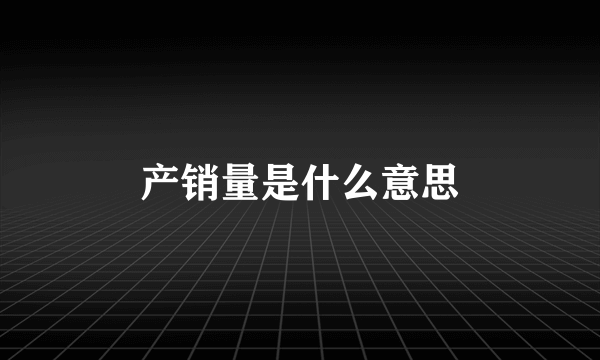 产销量是什么意思