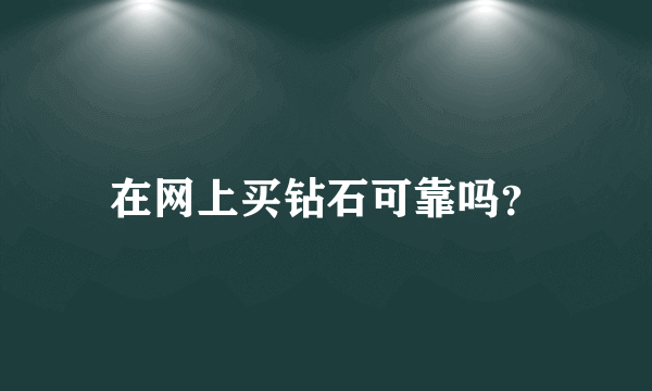 在网上买钻石可靠吗？