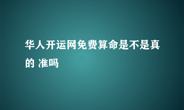 华人开运网免费算命是不是真的 准吗