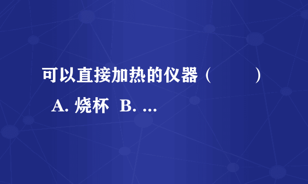 可以直接加热的仪器（　　）  A. 烧杯  B. 试管  C. 量筒  D. 集气瓶