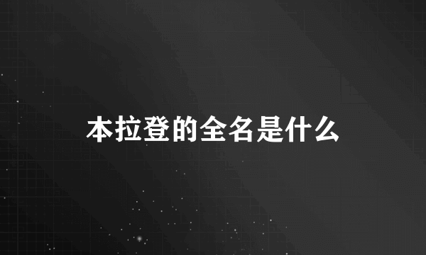 本拉登的全名是什么