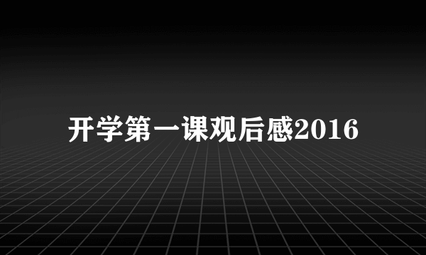 开学第一课观后感2016