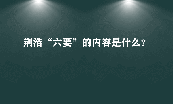 荆浩“六要”的内容是什么？