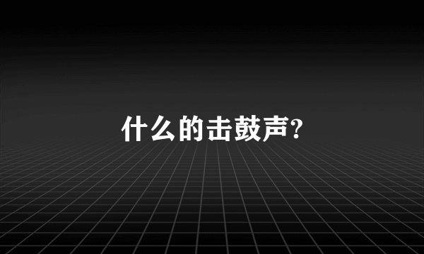 什么的击鼓声?