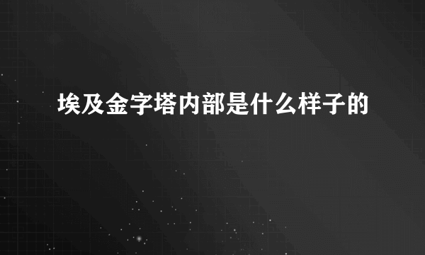 埃及金字塔内部是什么样子的