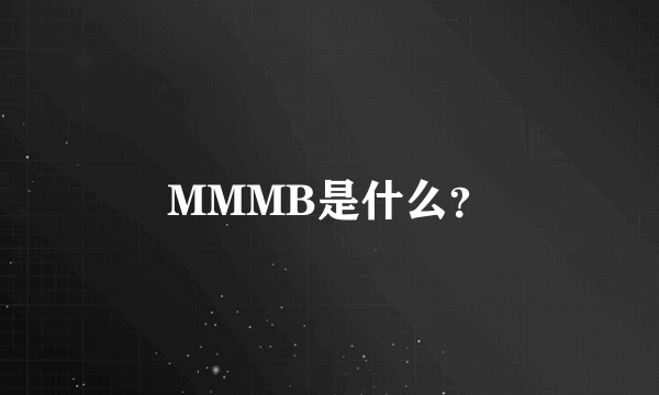 MMMB是什么？