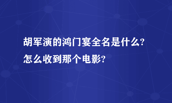 胡军演的鸿门宴全名是什么?怎么收到那个电影?