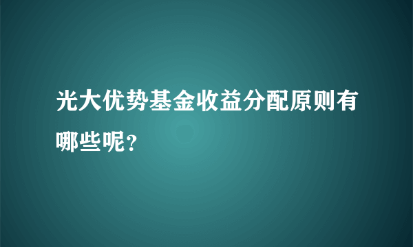 光大优势基金收益分配原则有哪些呢？