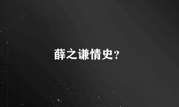 薛之谦情史？