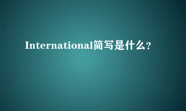 International简写是什么？