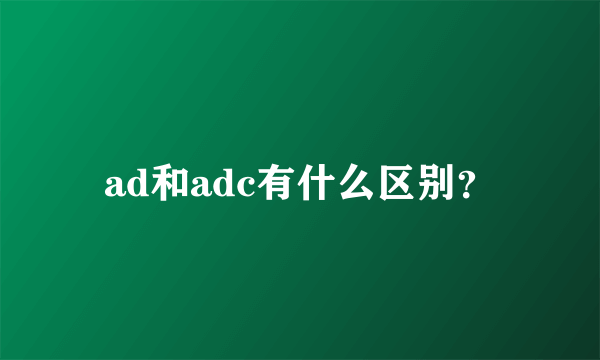 ad和adc有什么区别？