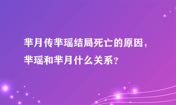 芈月传芈瑶结局死亡的原因，芈瑶和芈月什么关系？